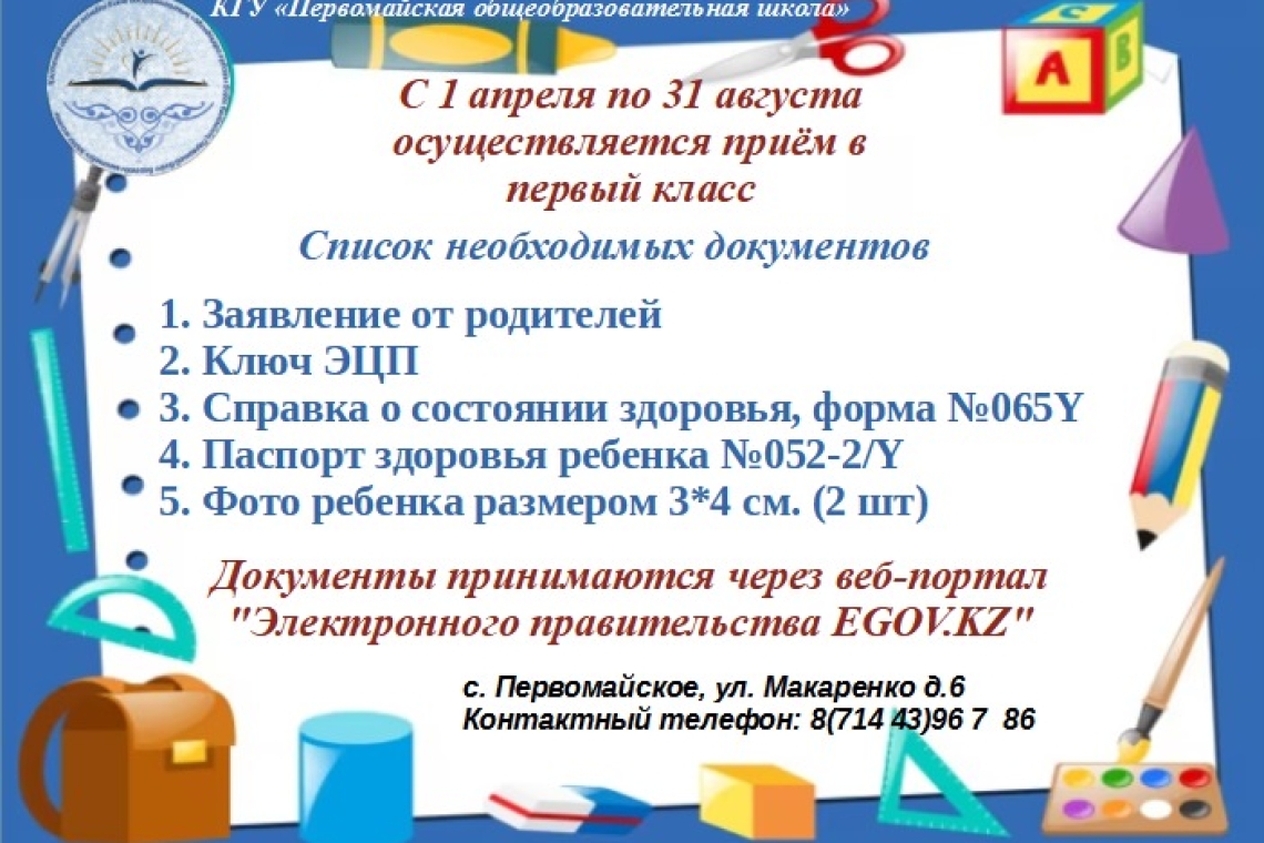 С 1 апреля по 31 августа осуществляется приём в первый класс